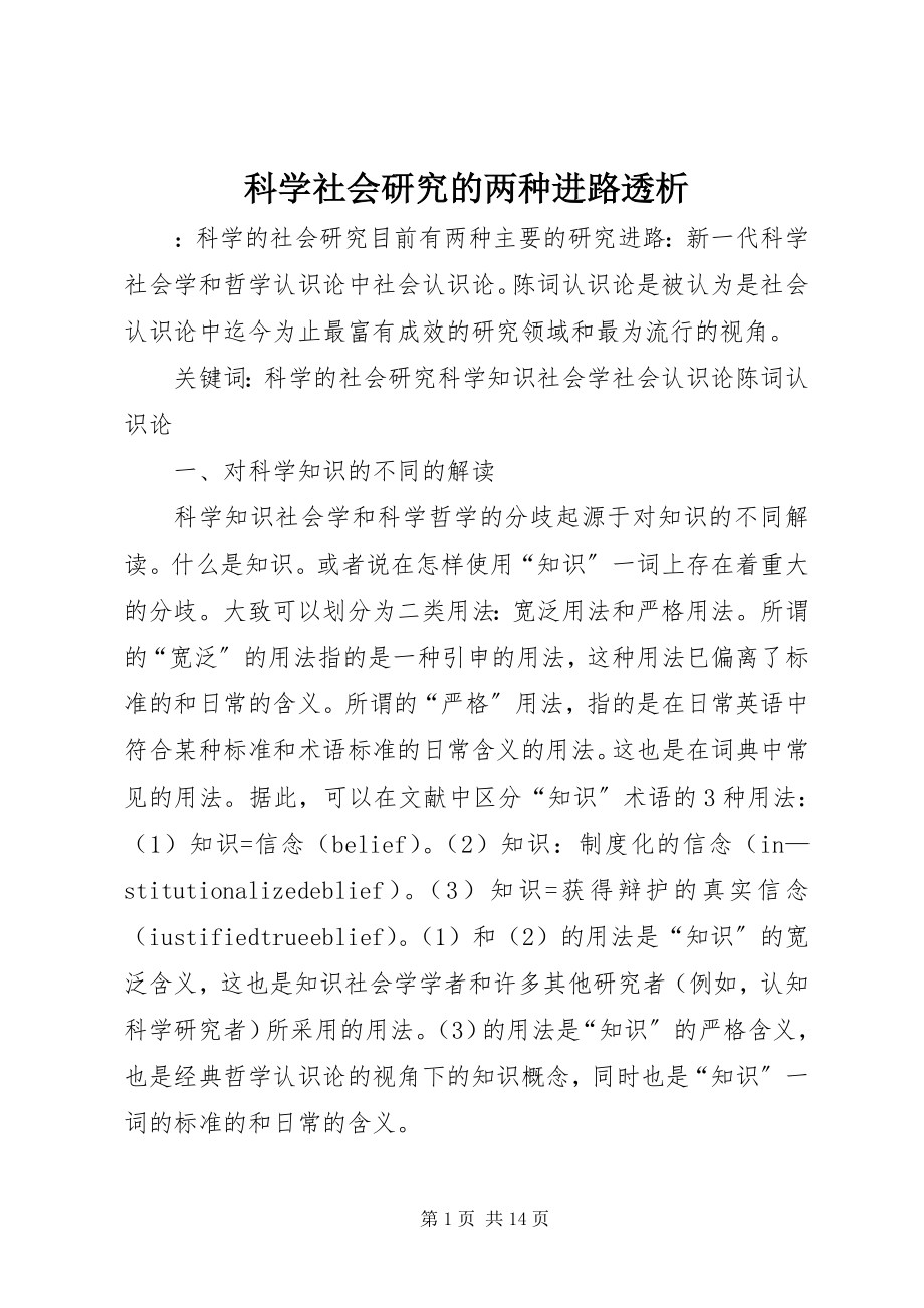 2023年科学社会研究的两种进路透析.docx_第1页