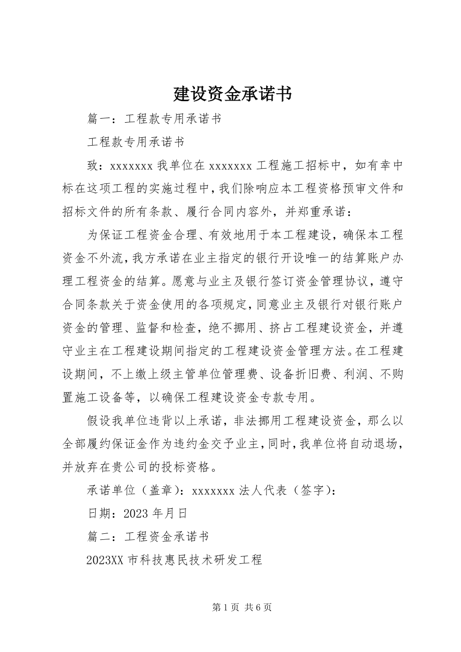 2023年建设资金承诺书.docx_第1页