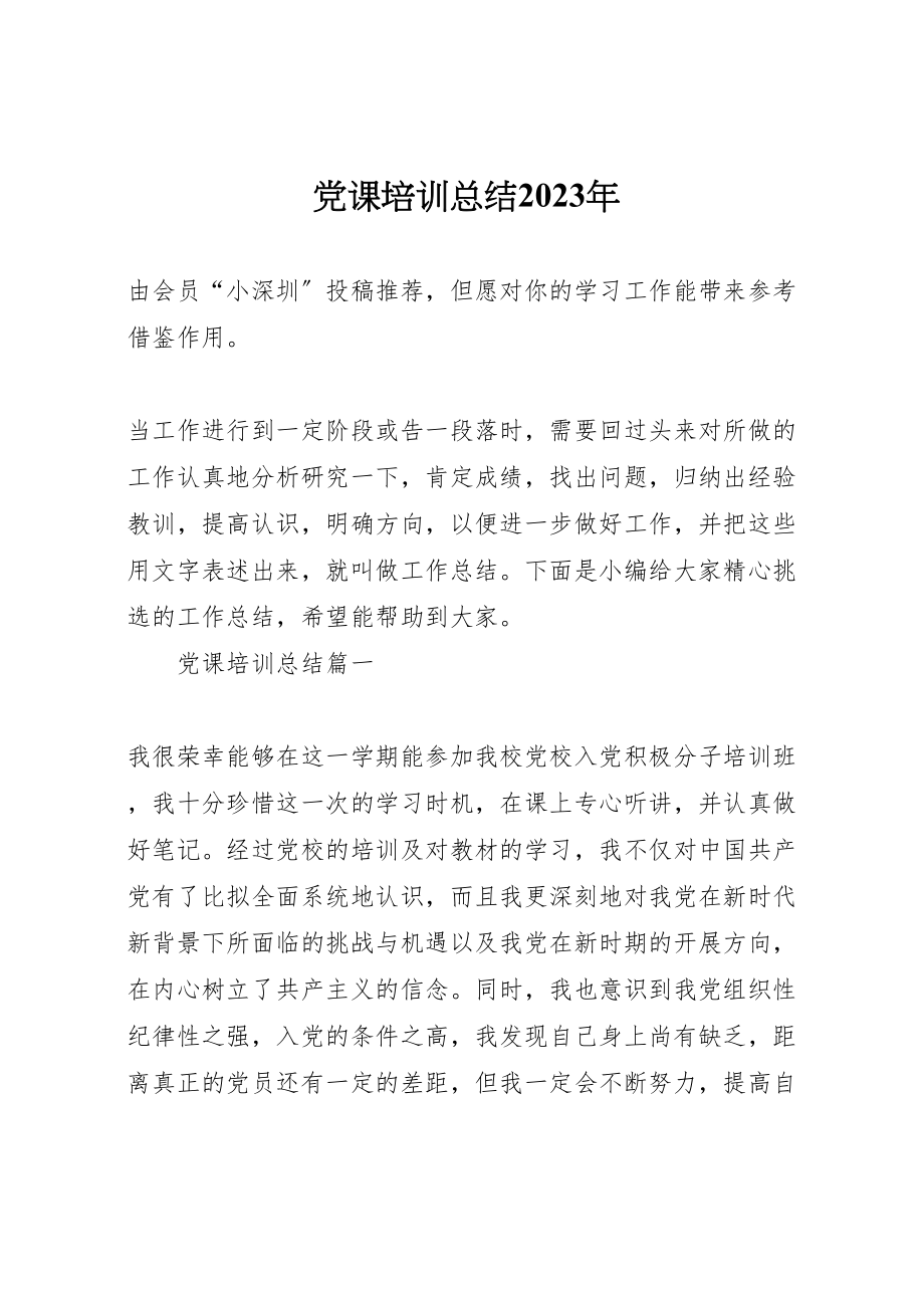 2023年党课培训总结某年.doc_第1页