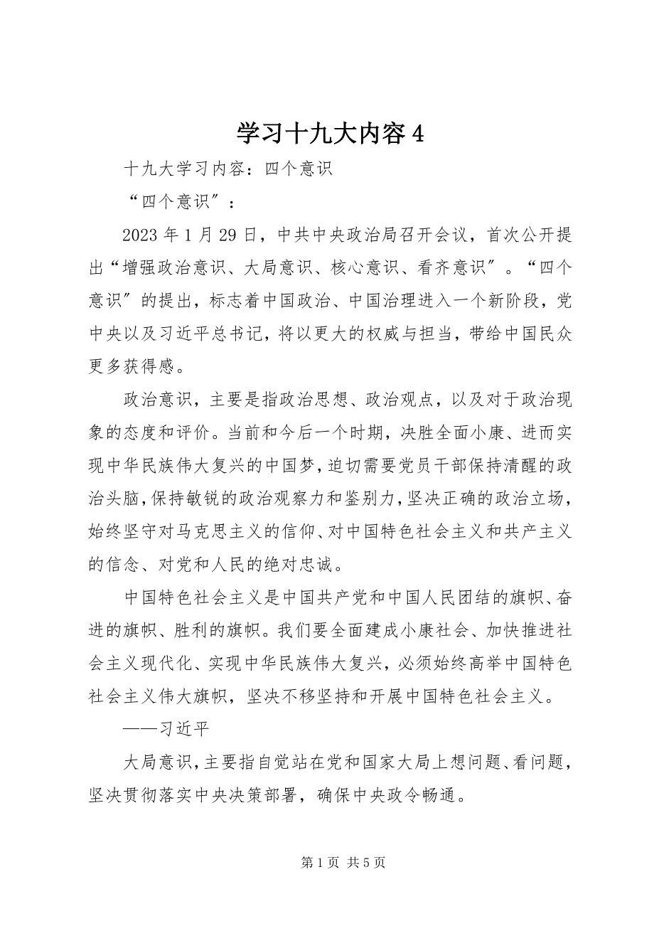 2023年学习十九大内容4.docx_第1页