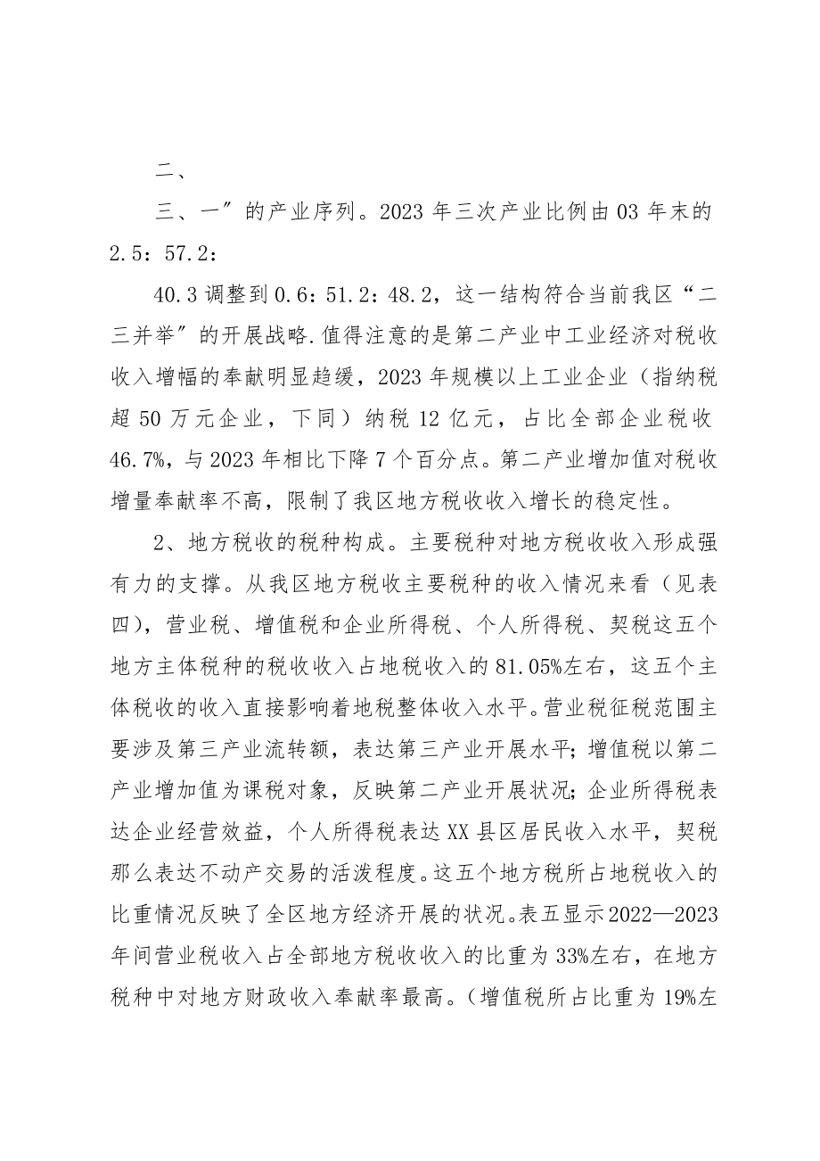 2023年促进我区地方税收收入稳定增长的对策研究.docx_第2页