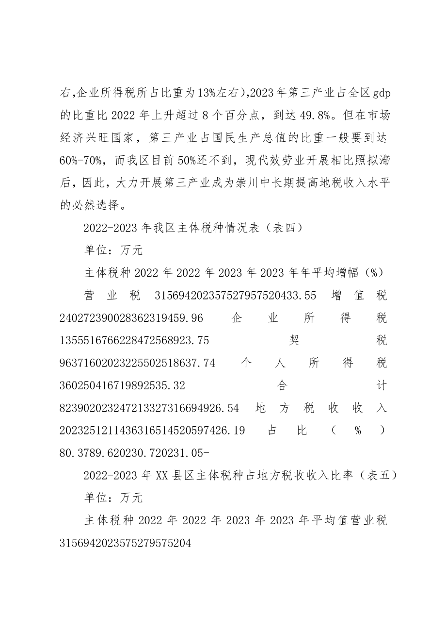 2023年促进我区地方税收收入稳定增长的对策研究.docx_第3页