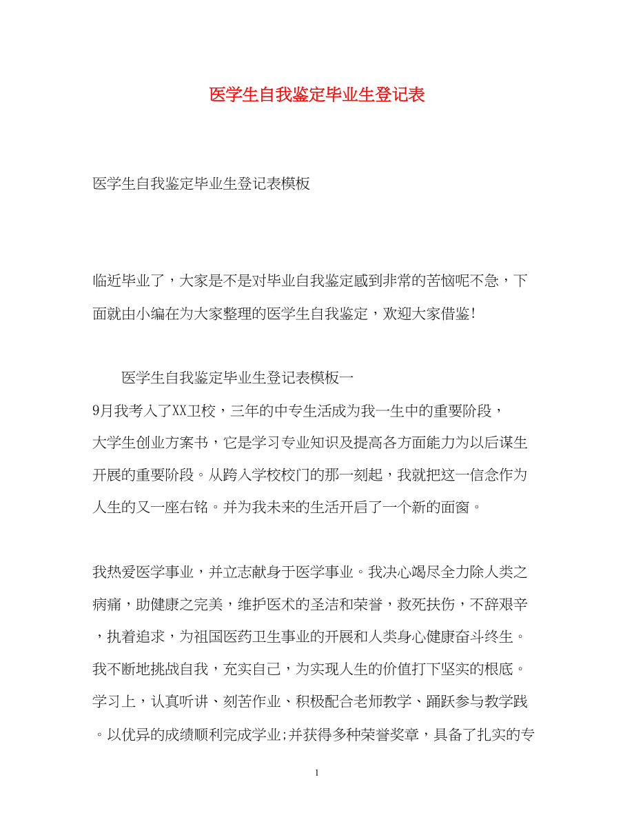 2023年医学生自我鉴定毕业生登记表22.docx_第1页