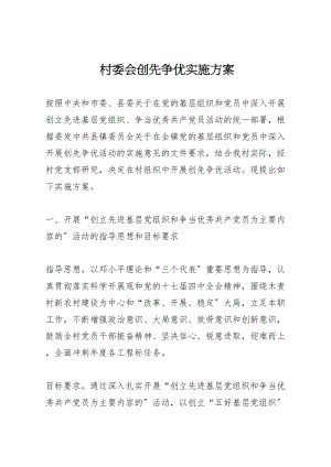 2023年村委会创先争优实施方案.doc