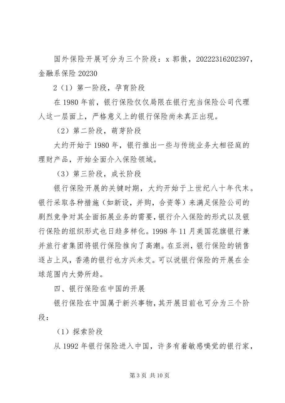 2023年银行保险存在的问题及对策.docx_第3页