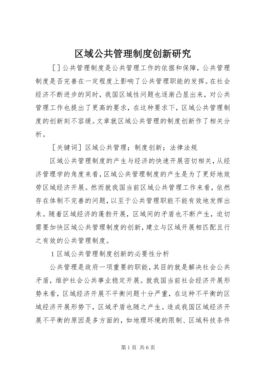 2023年区域公共管理制度创新研究.docx_第1页