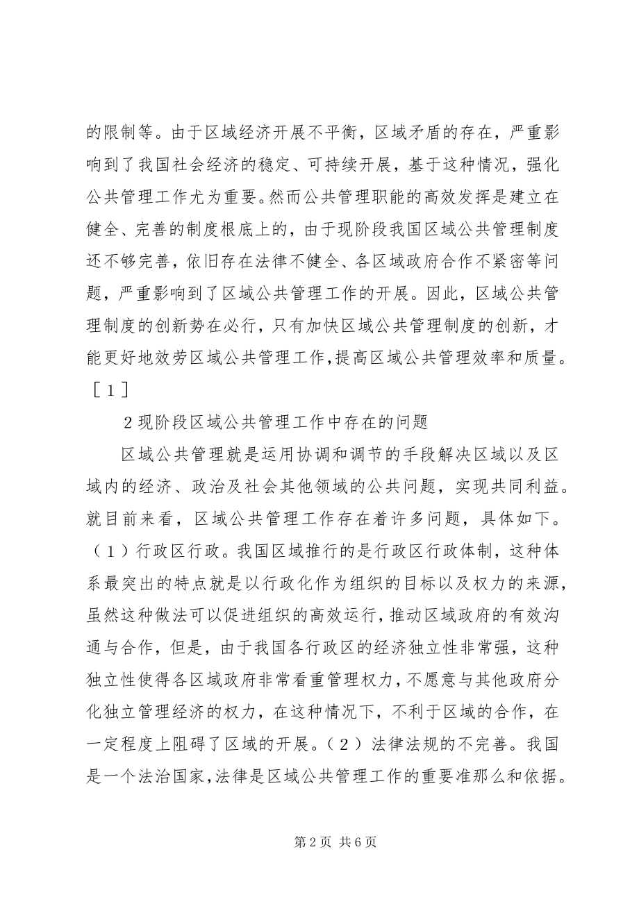 2023年区域公共管理制度创新研究.docx_第2页