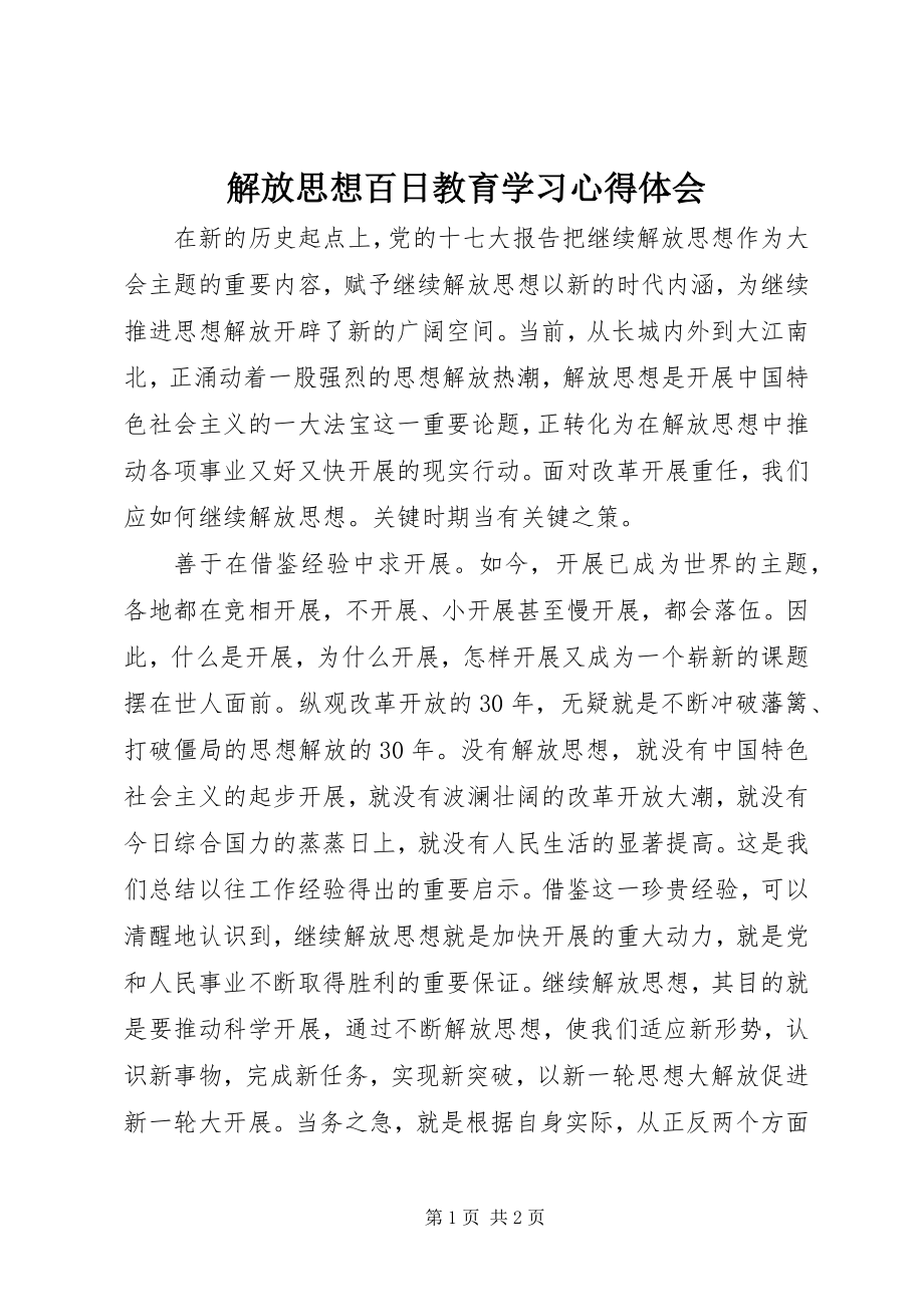 2023年解放思想百日教育学习心得体会.docx_第1页