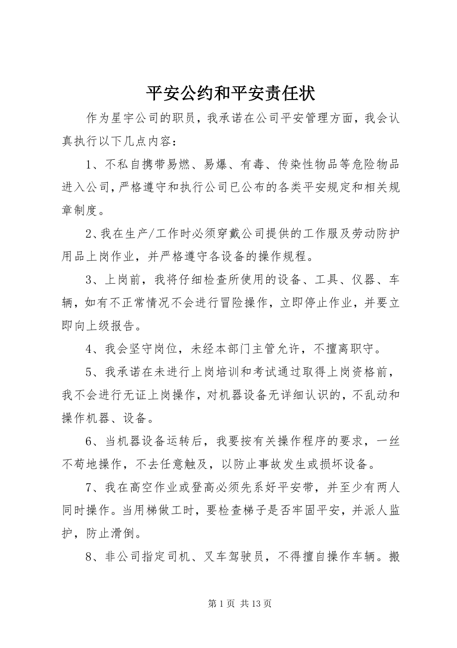 2023年安全公约和安全责任状新编.docx_第1页