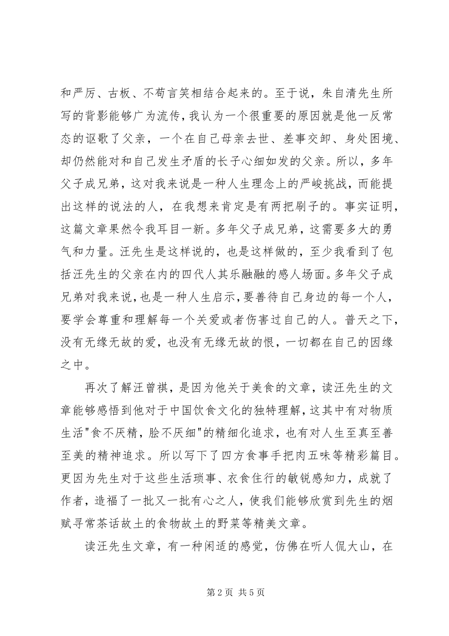 2023年《汪曾祺散文选》读后感.docx_第2页