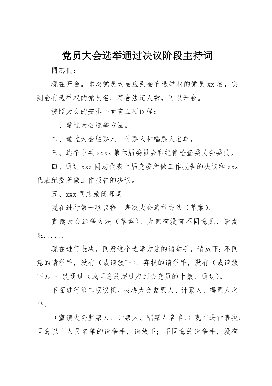 2023年党员大会选举通过决议阶段主持词.docx_第1页