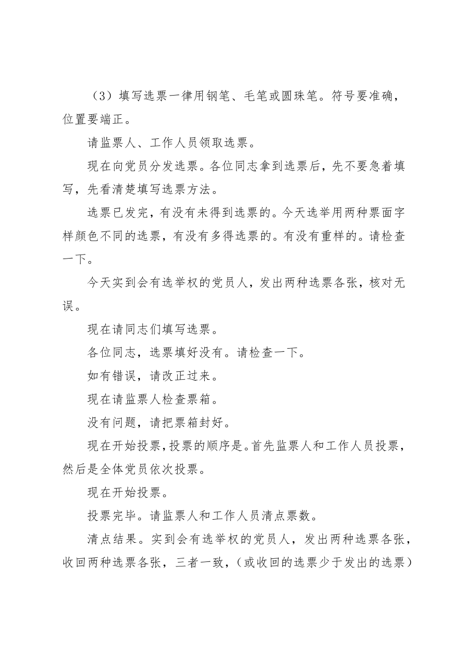 2023年党员大会选举通过决议阶段主持词.docx_第3页