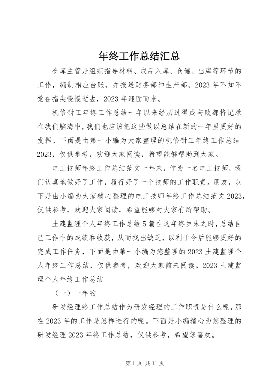 2023年终工作总结汇总.docx_第1页