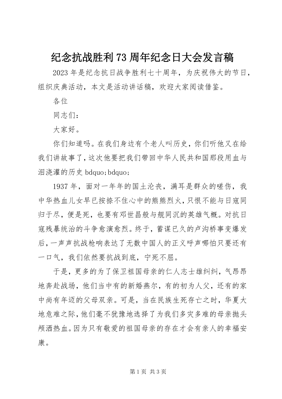 2023年纪念抗战胜利70周纪念日大会讲话稿.docx_第1页