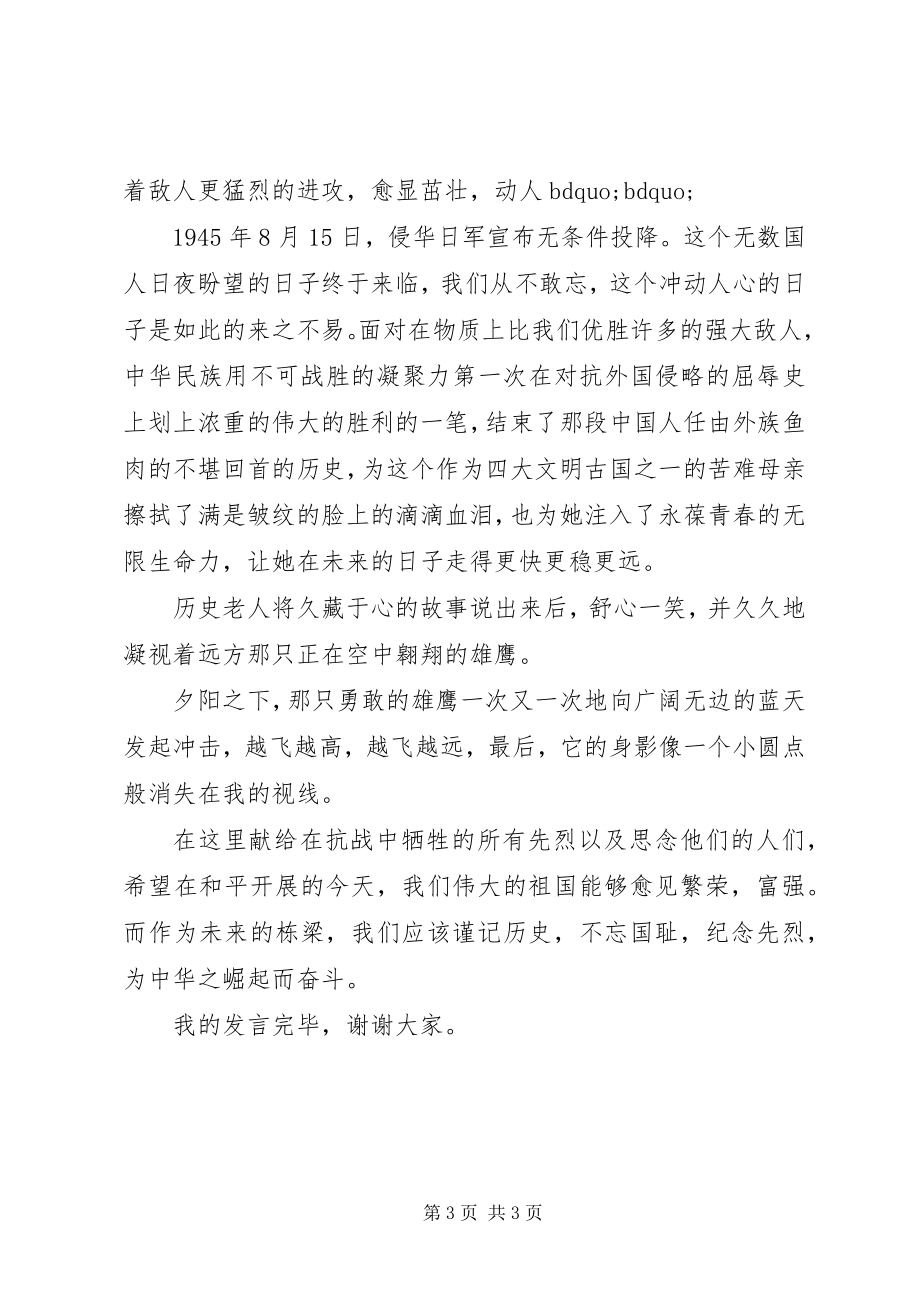 2023年纪念抗战胜利70周纪念日大会讲话稿.docx_第3页