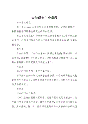 2023年大学研究生会章程.docx