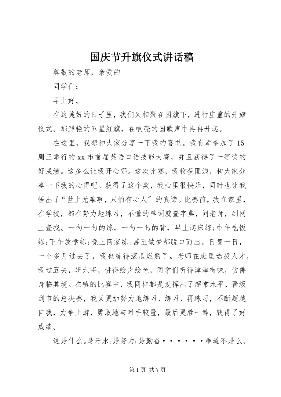 2023年国庆节升旗仪式致辞稿新编.docx_第1页