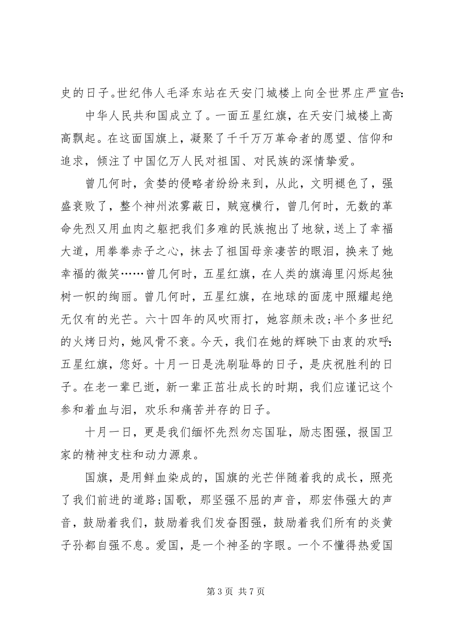 2023年国庆节升旗仪式致辞稿新编.docx_第3页