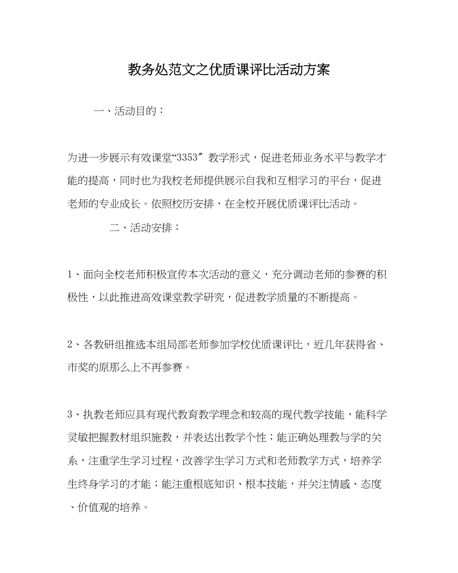 2023年教务处优质课评比活动方案.docx_第1页