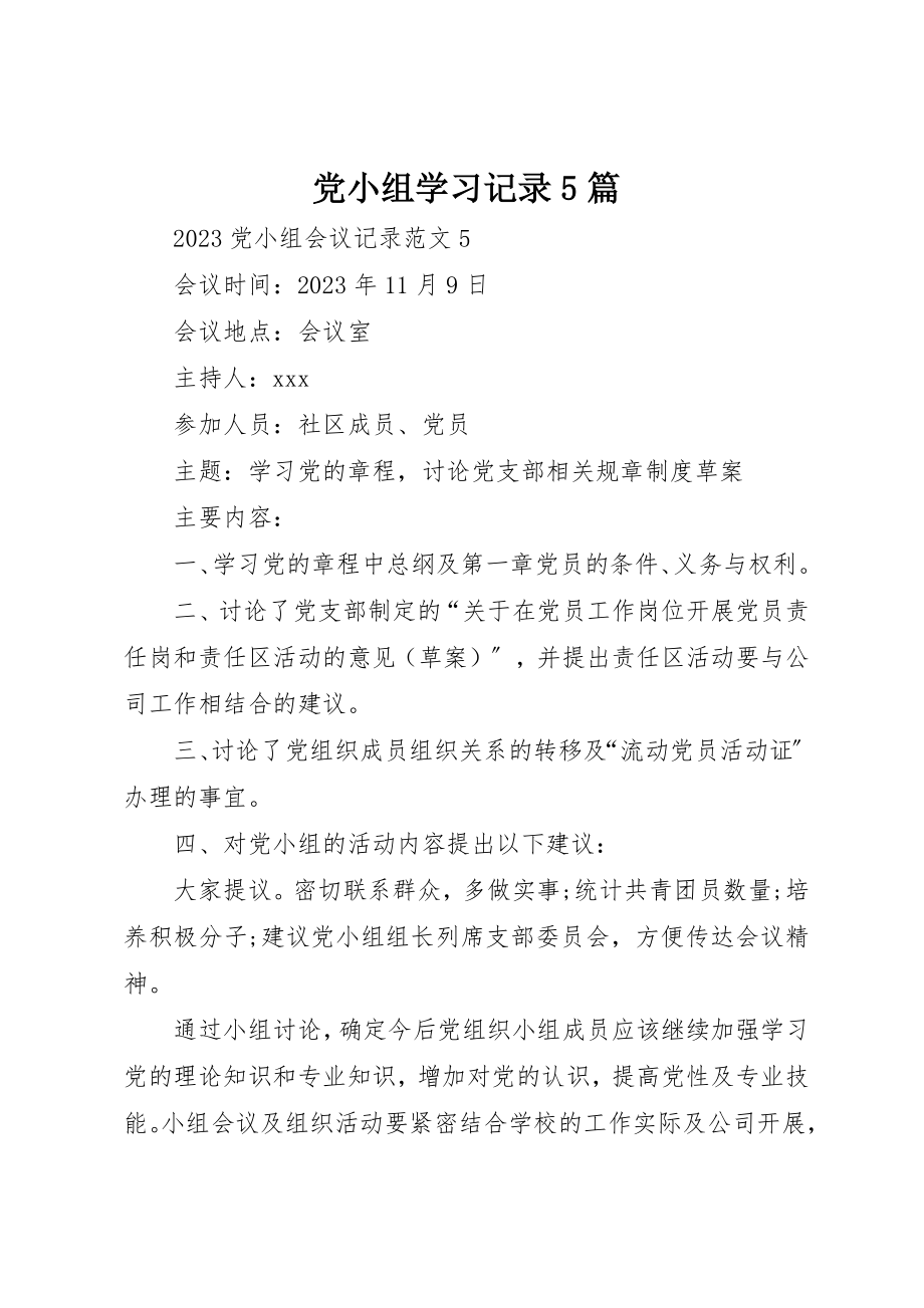 2023年党小组学习记录5篇.docx_第1页