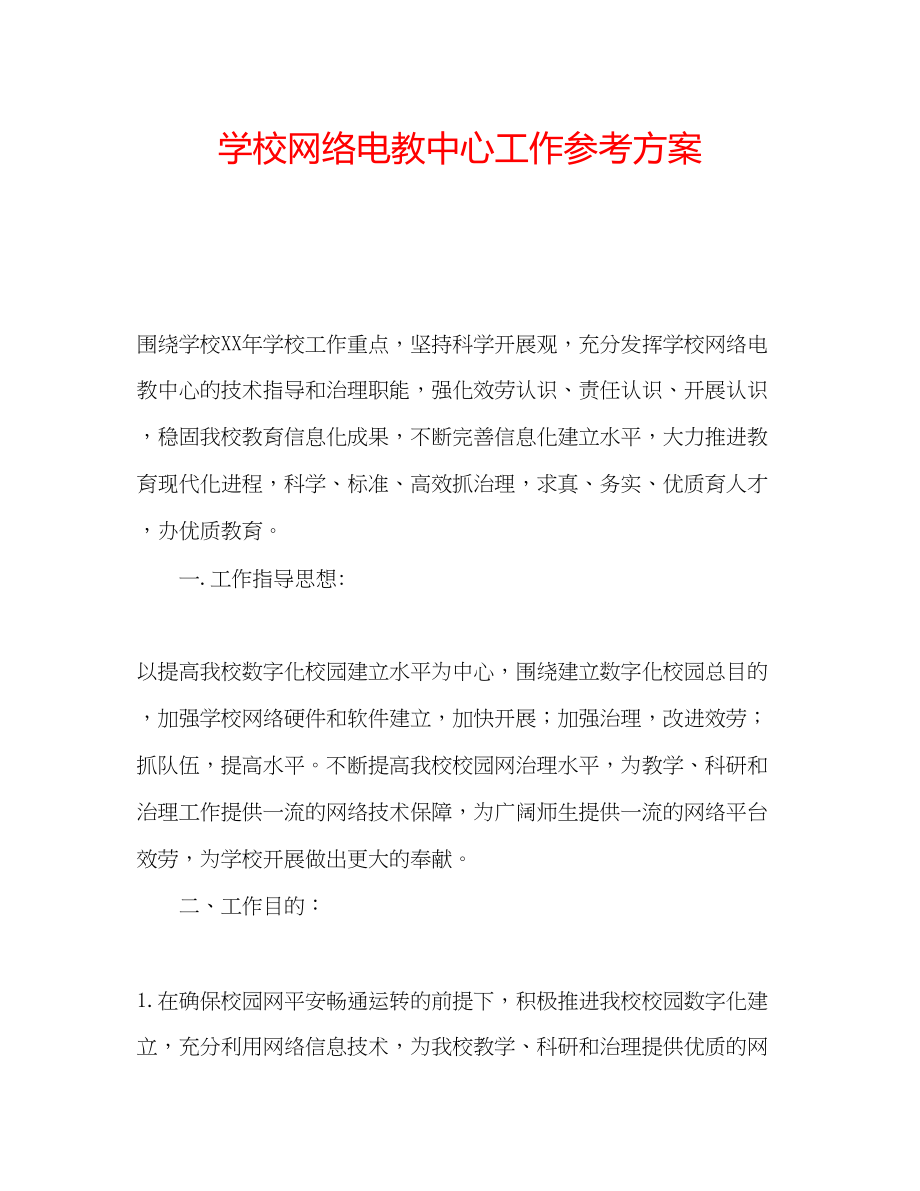 2023年学校网络电教中心工作计划.docx_第1页