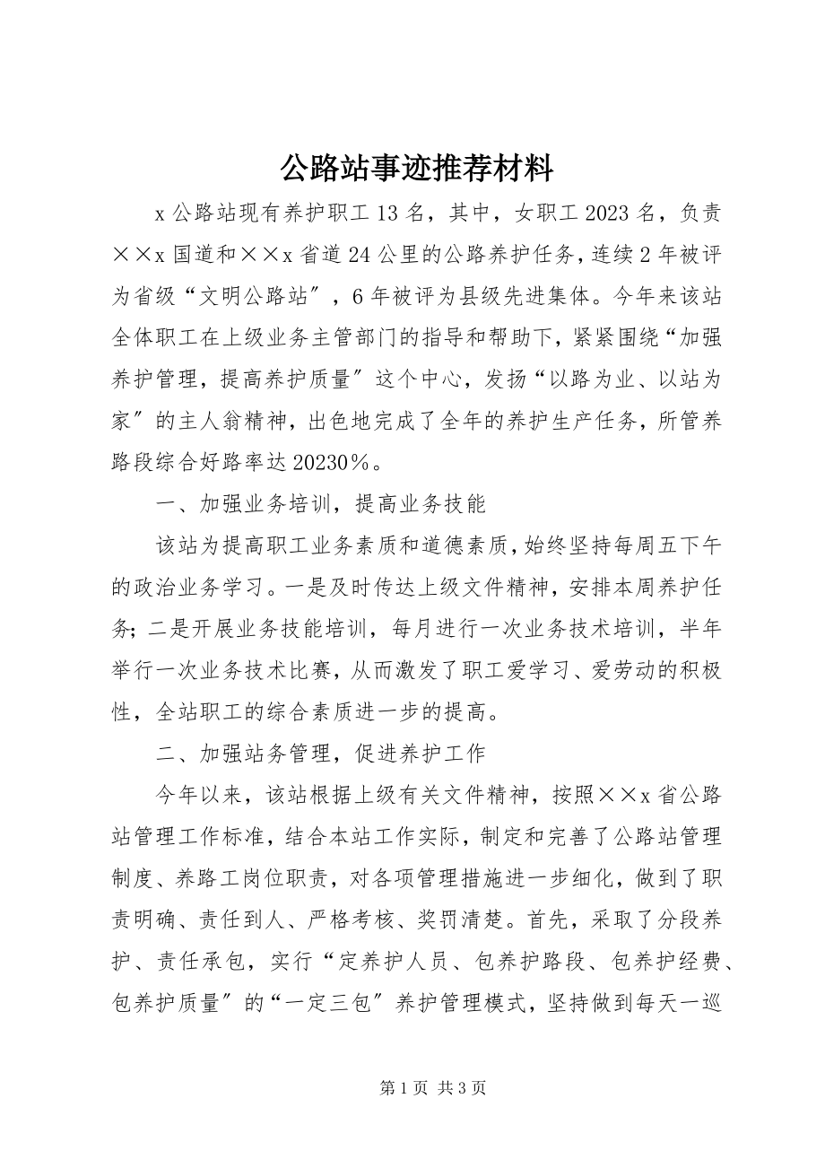 2023年公路站事迹推荐材料.docx_第1页