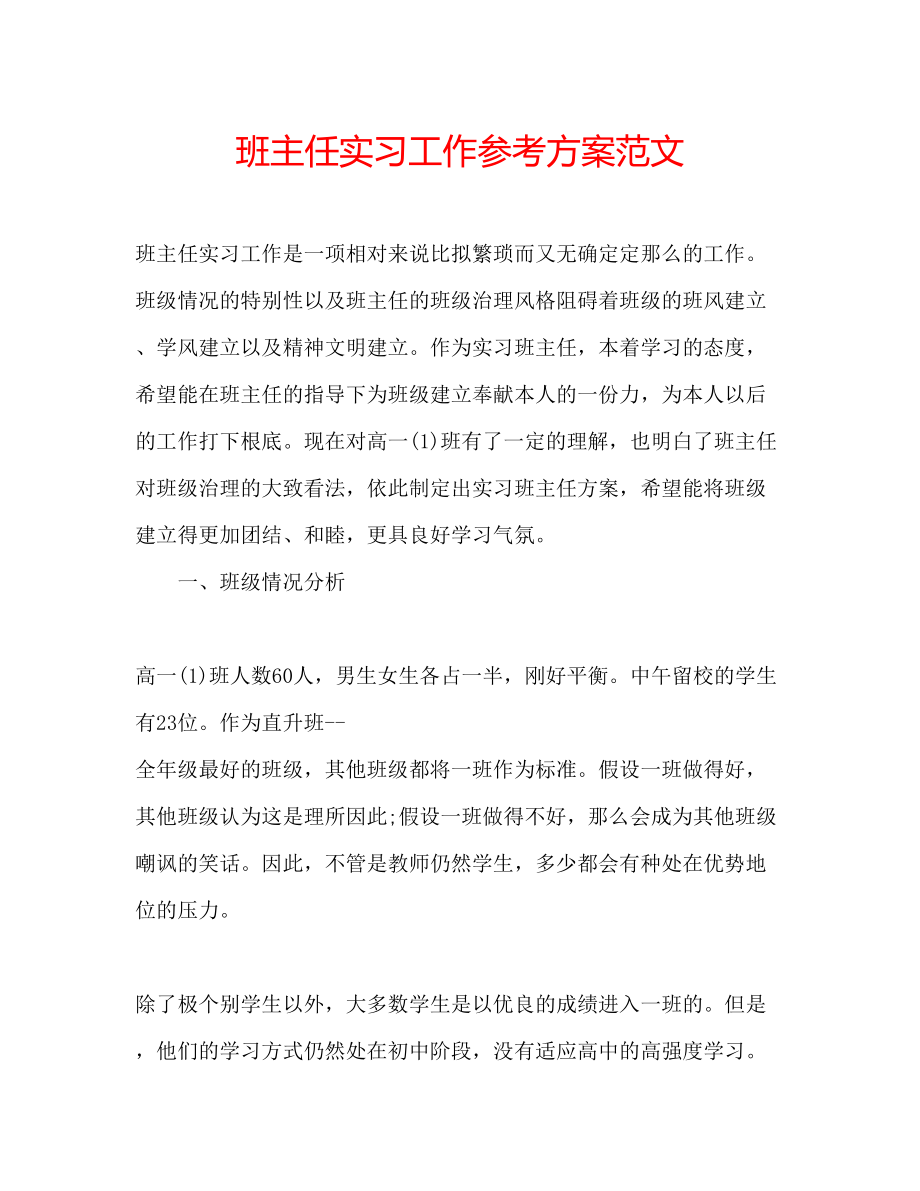 2023年班主任实习工作计划范文.docx_第1页