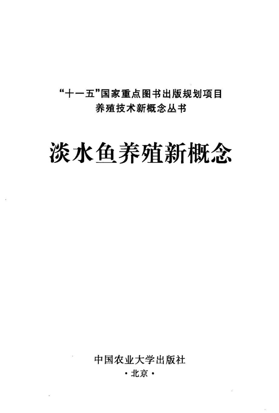 004[淡水鱼养殖新概念].齐子鑫.唐国盘.高春生.扫描版.pdf_第3页