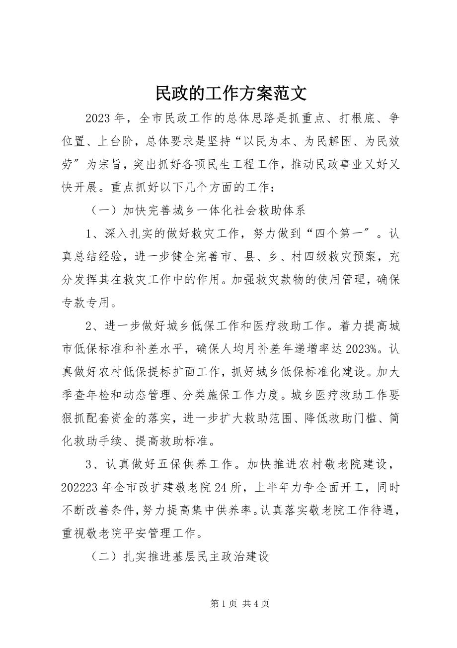 2023年民政的工作计划.docx_第1页