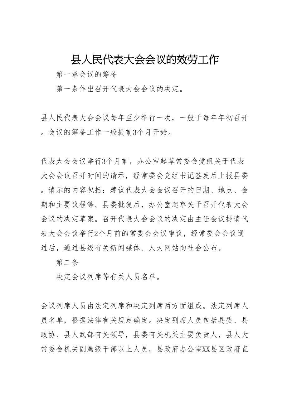 2023年县人民代表大会会议的服务工作.doc_第1页