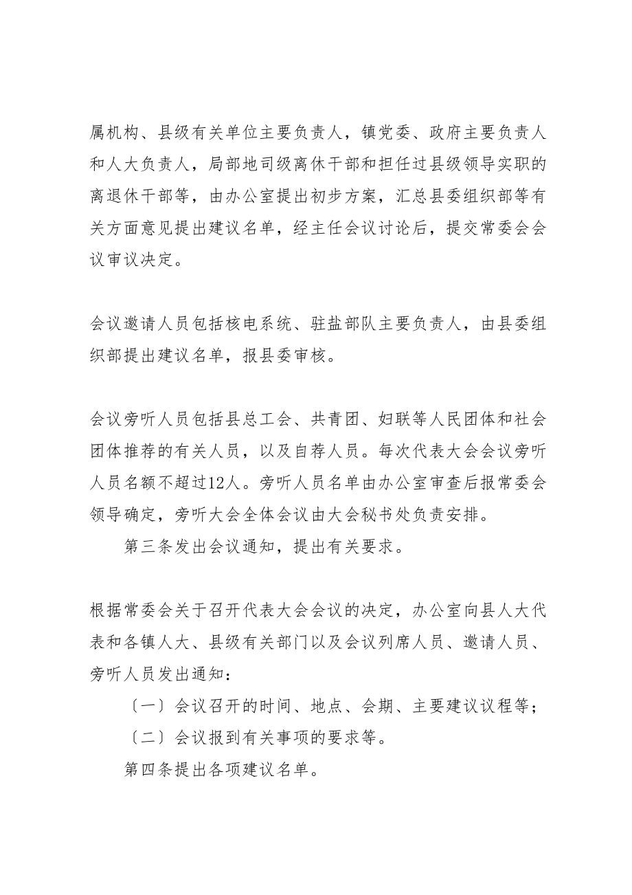 2023年县人民代表大会会议的服务工作.doc_第2页