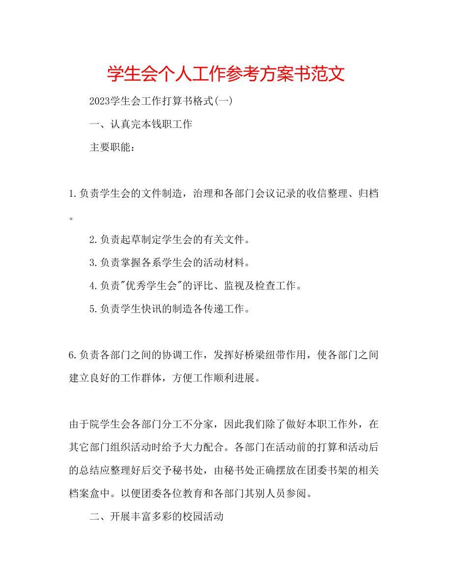 2023年学生会个人工作计划书范文.docx_第1页