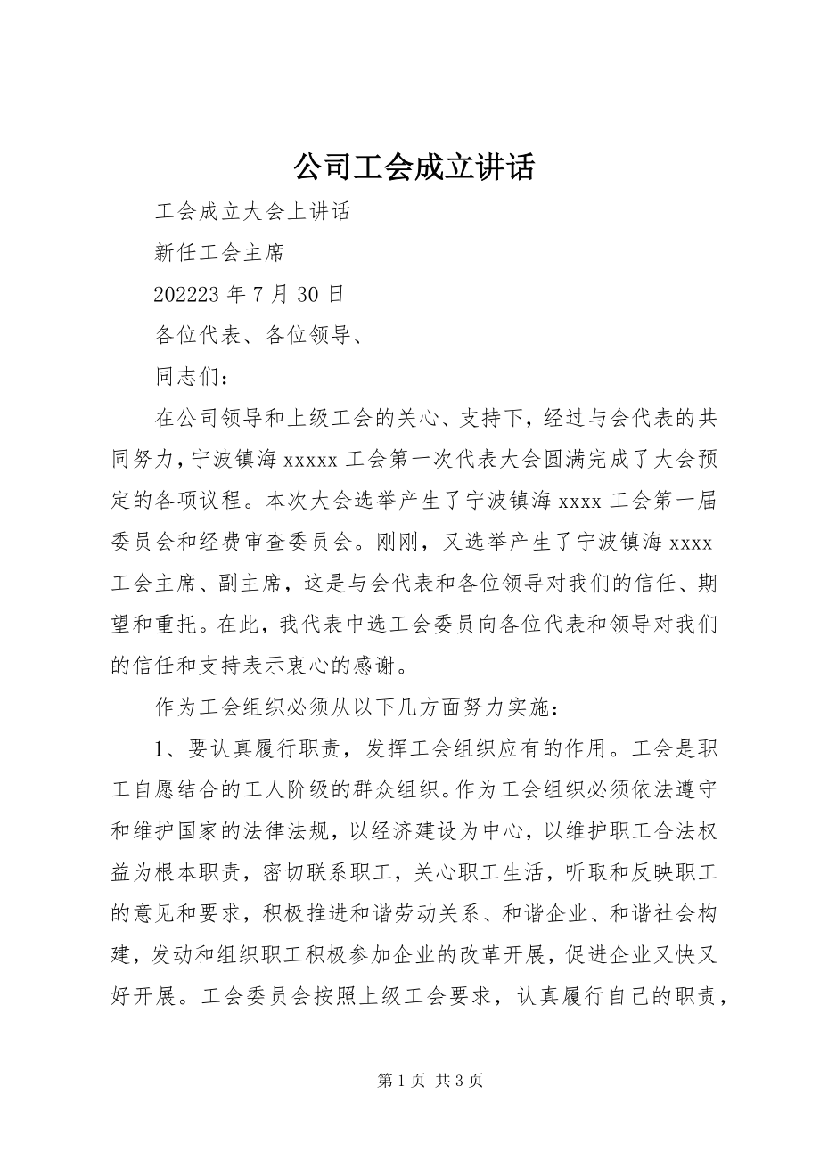 2023年公司工会成立致辞.docx_第1页