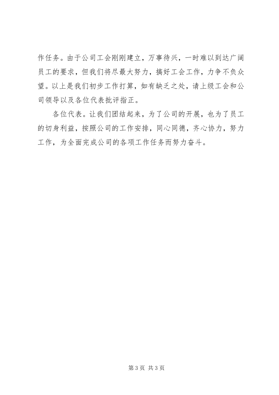 2023年公司工会成立致辞.docx_第3页