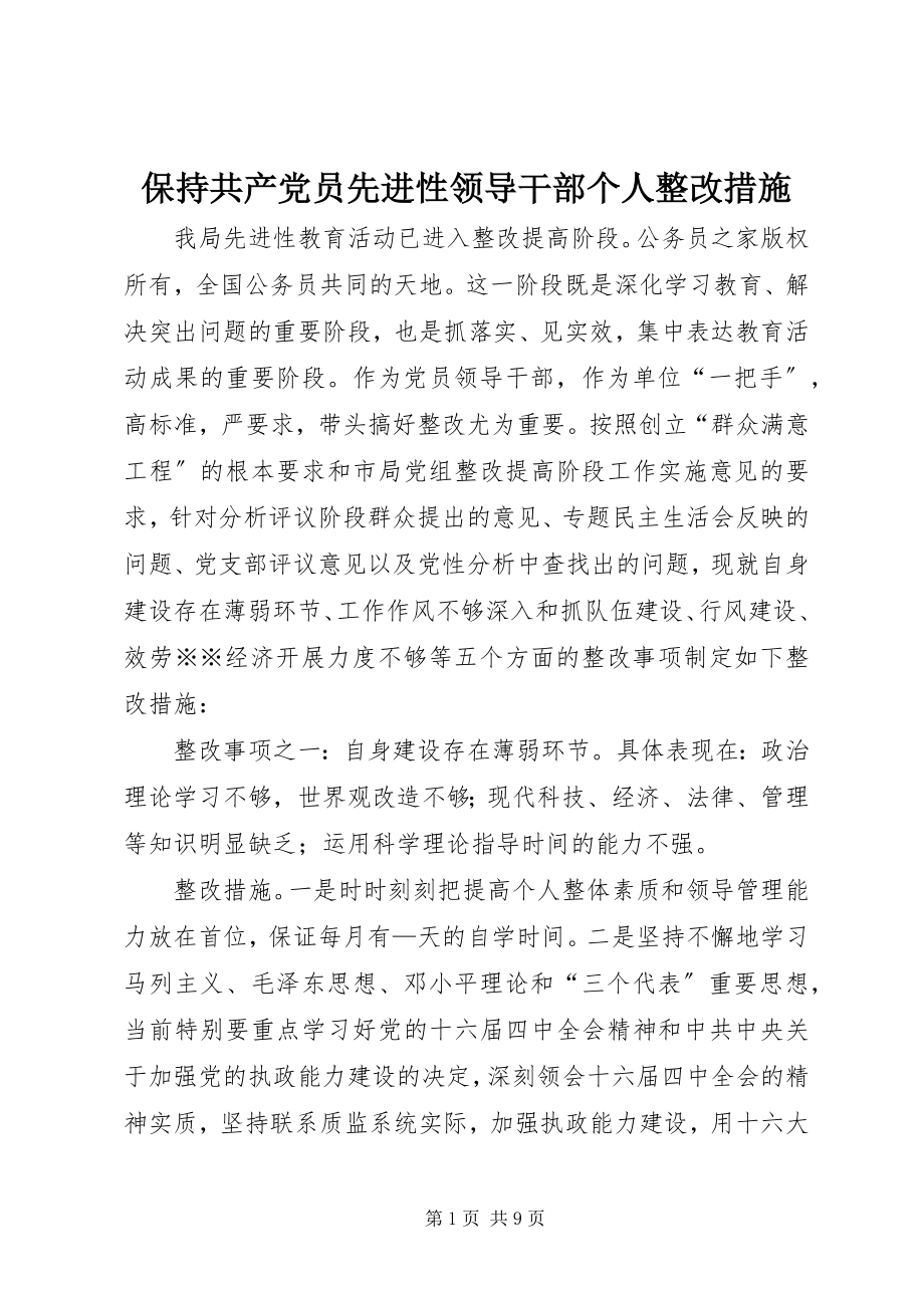 2023年保持共产党员先进性领导干部个人整改措施新编.docx_第1页