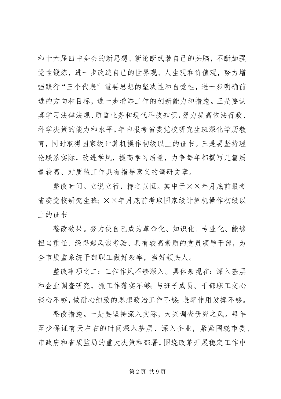 2023年保持共产党员先进性领导干部个人整改措施新编.docx_第2页