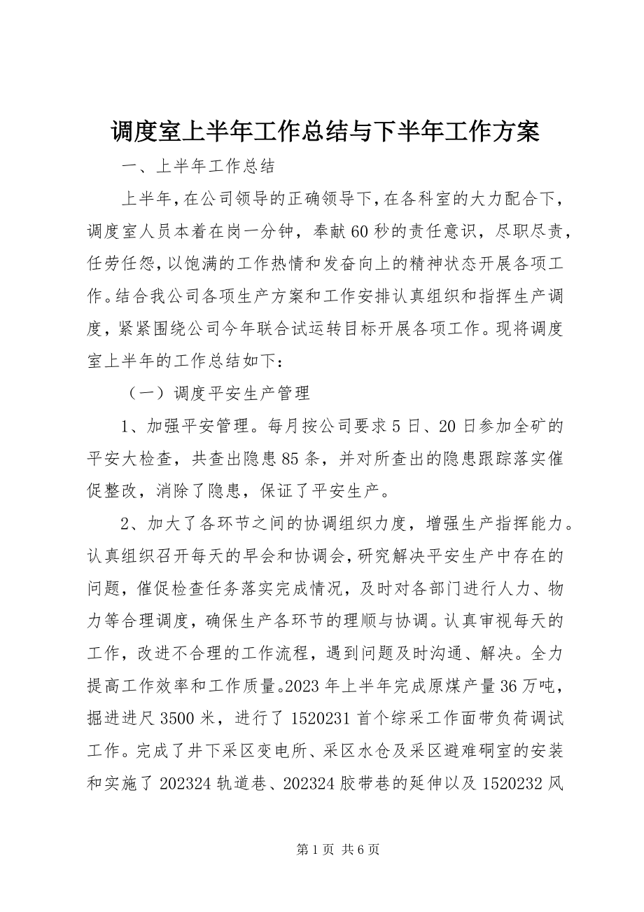 2023年调度室上半年工作总结与下半年工作计划.docx_第1页