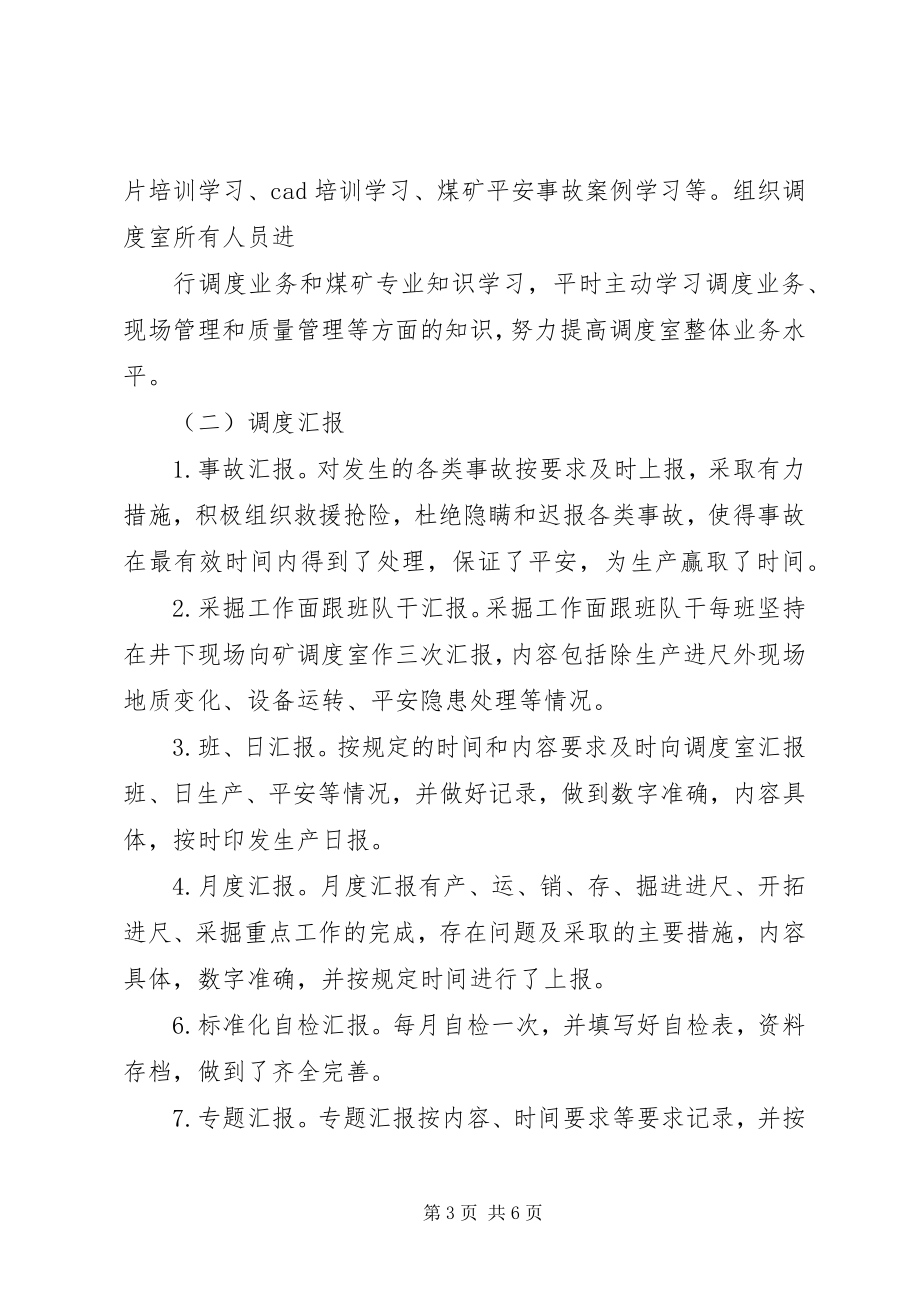 2023年调度室上半年工作总结与下半年工作计划.docx_第3页