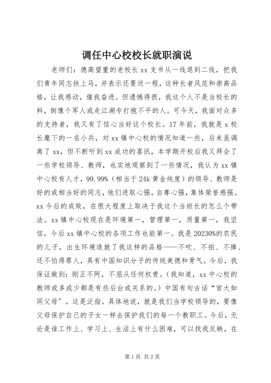 2023年调任中心校校长就职演说.docx_第1页