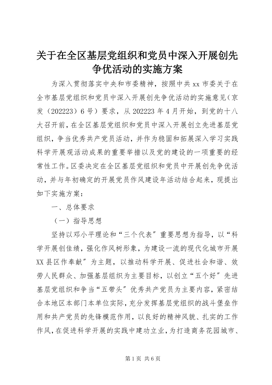 2023年在全区基层党组织和党员中深入开展创先争优活动的实施方案.docx_第1页