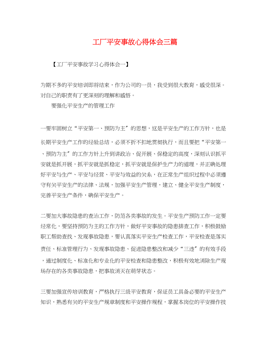 2023年工厂安全事故心得体会精选三篇.docx_第1页