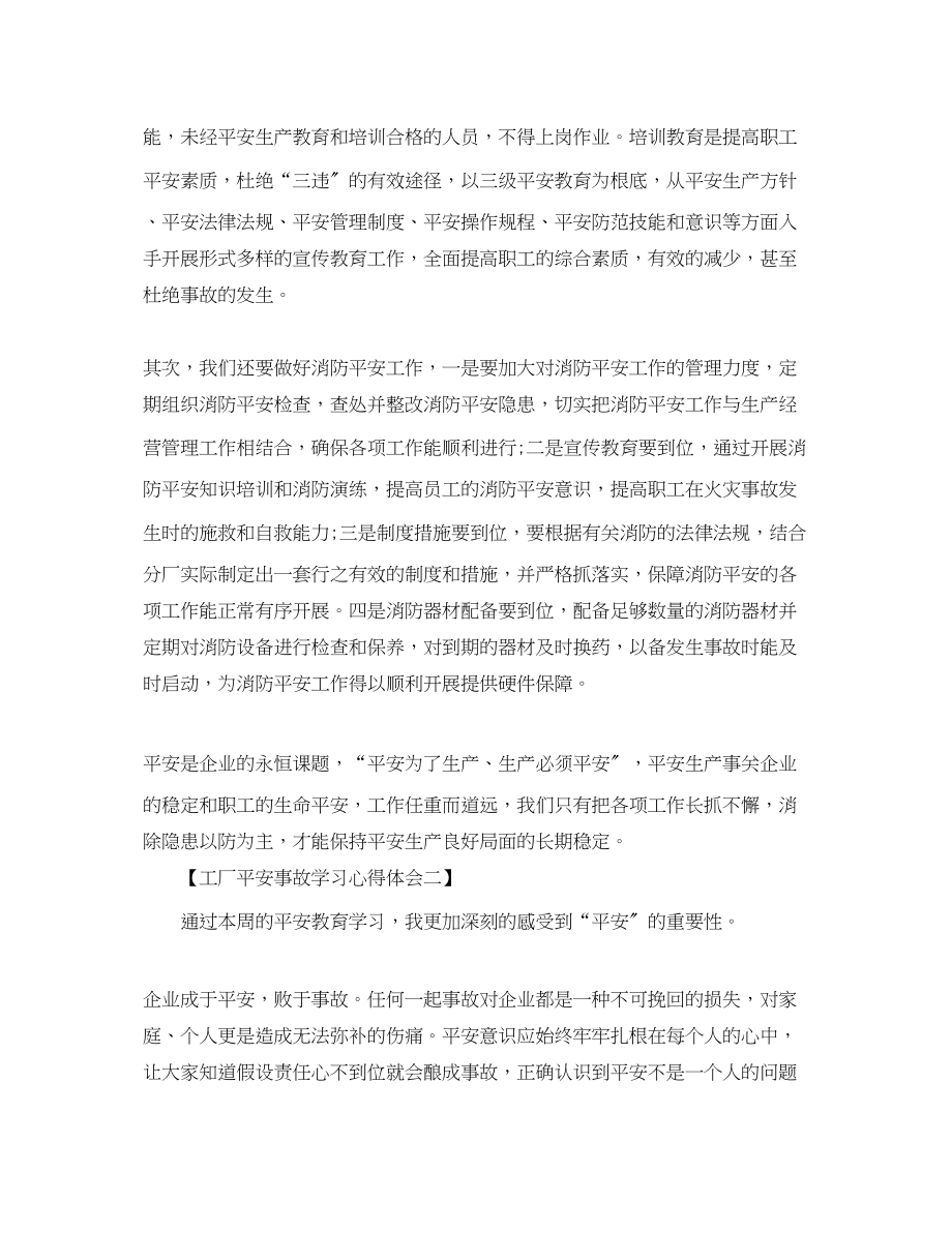 2023年工厂安全事故心得体会精选三篇.docx_第2页