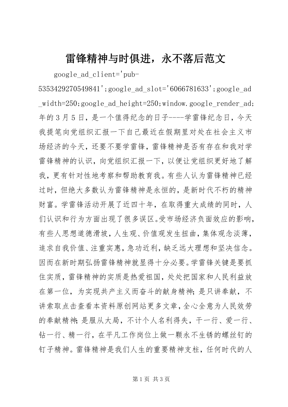 2023年雷锋精神与时俱进永不落后.docx_第1页