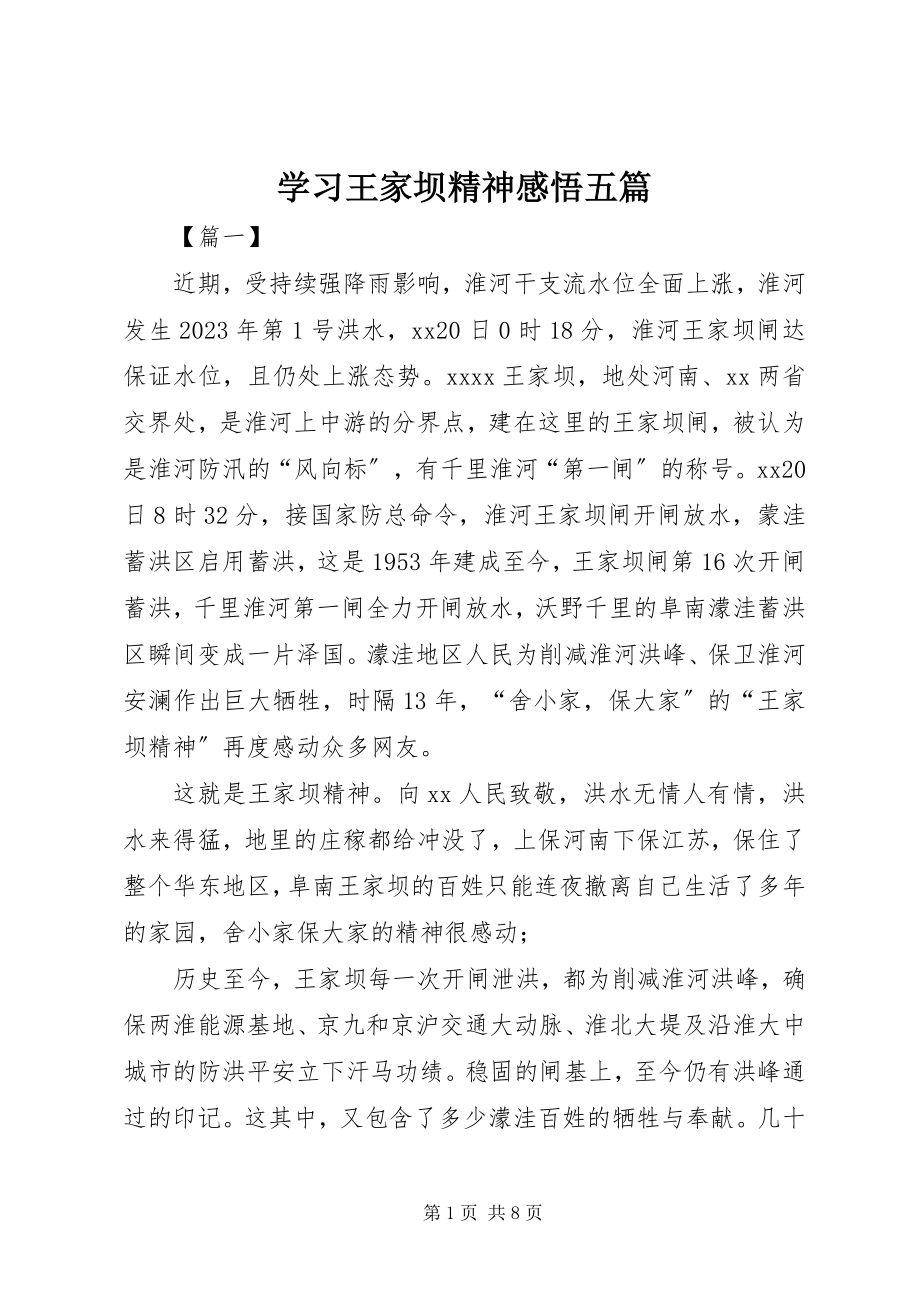 2023年学习王家坝精神感悟五篇.docx_第1页