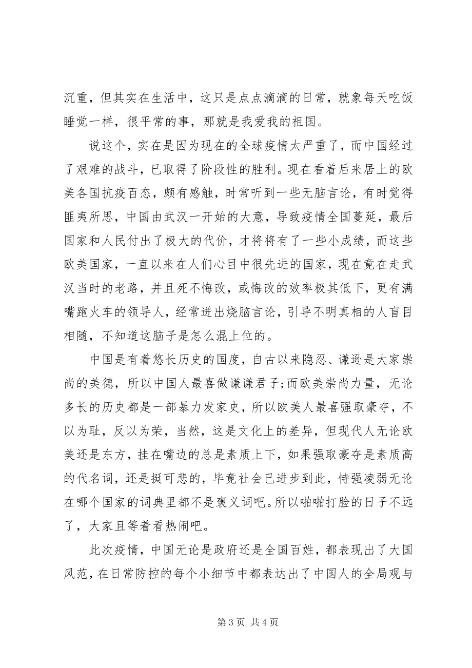 2023年我和我的祖国关于疫情心得体会.docx_第3页