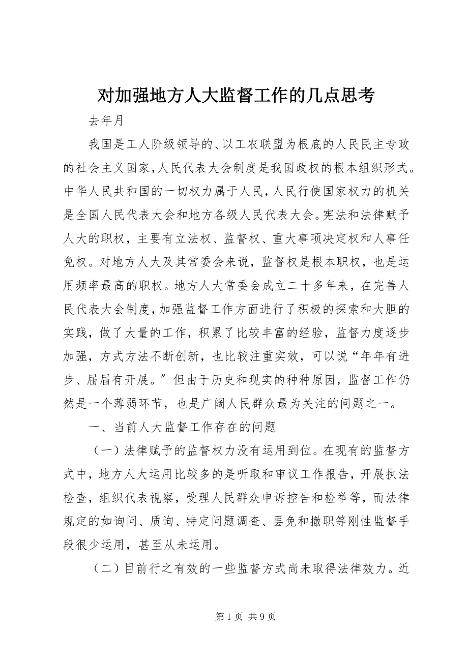 2023年对加强地方人大监督工作的几点思考.docx_第1页