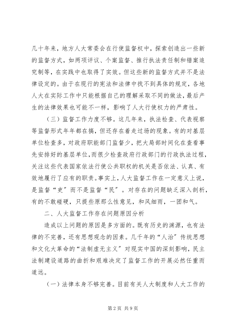 2023年对加强地方人大监督工作的几点思考.docx_第2页