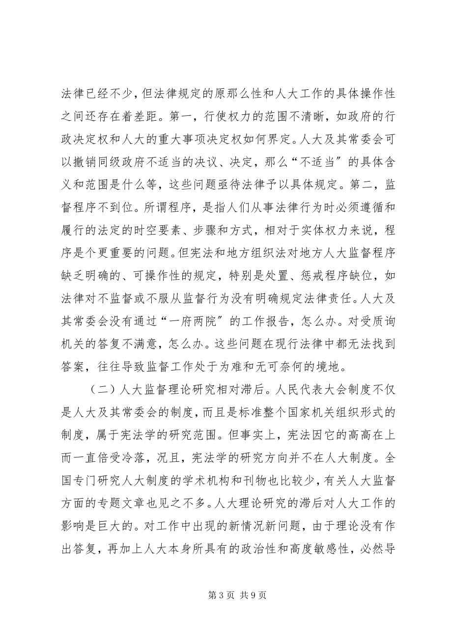 2023年对加强地方人大监督工作的几点思考.docx_第3页