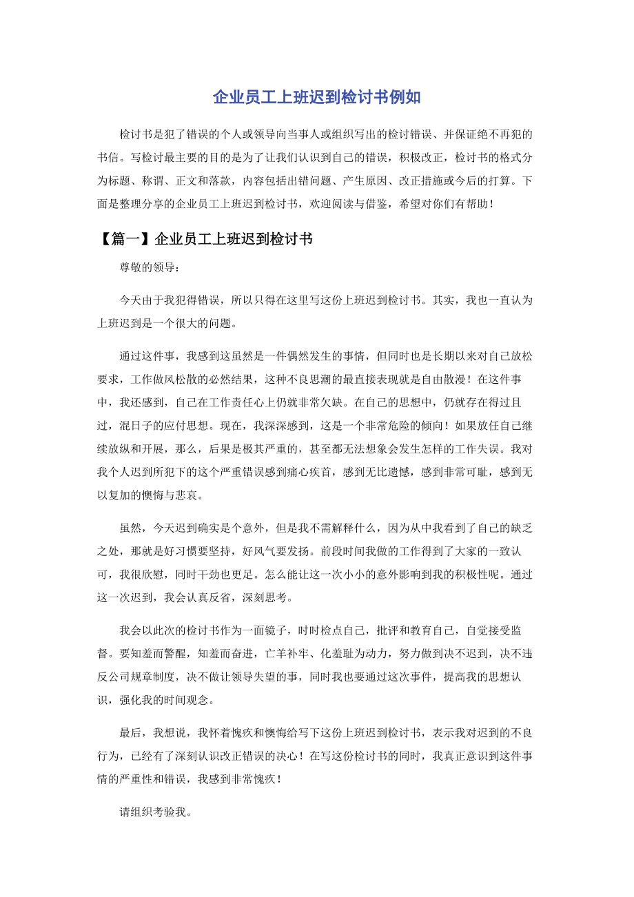 2023年企业员工上班迟到检讨书示例.docx_第1页