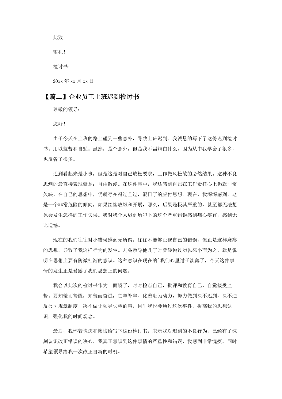 2023年企业员工上班迟到检讨书示例.docx_第2页